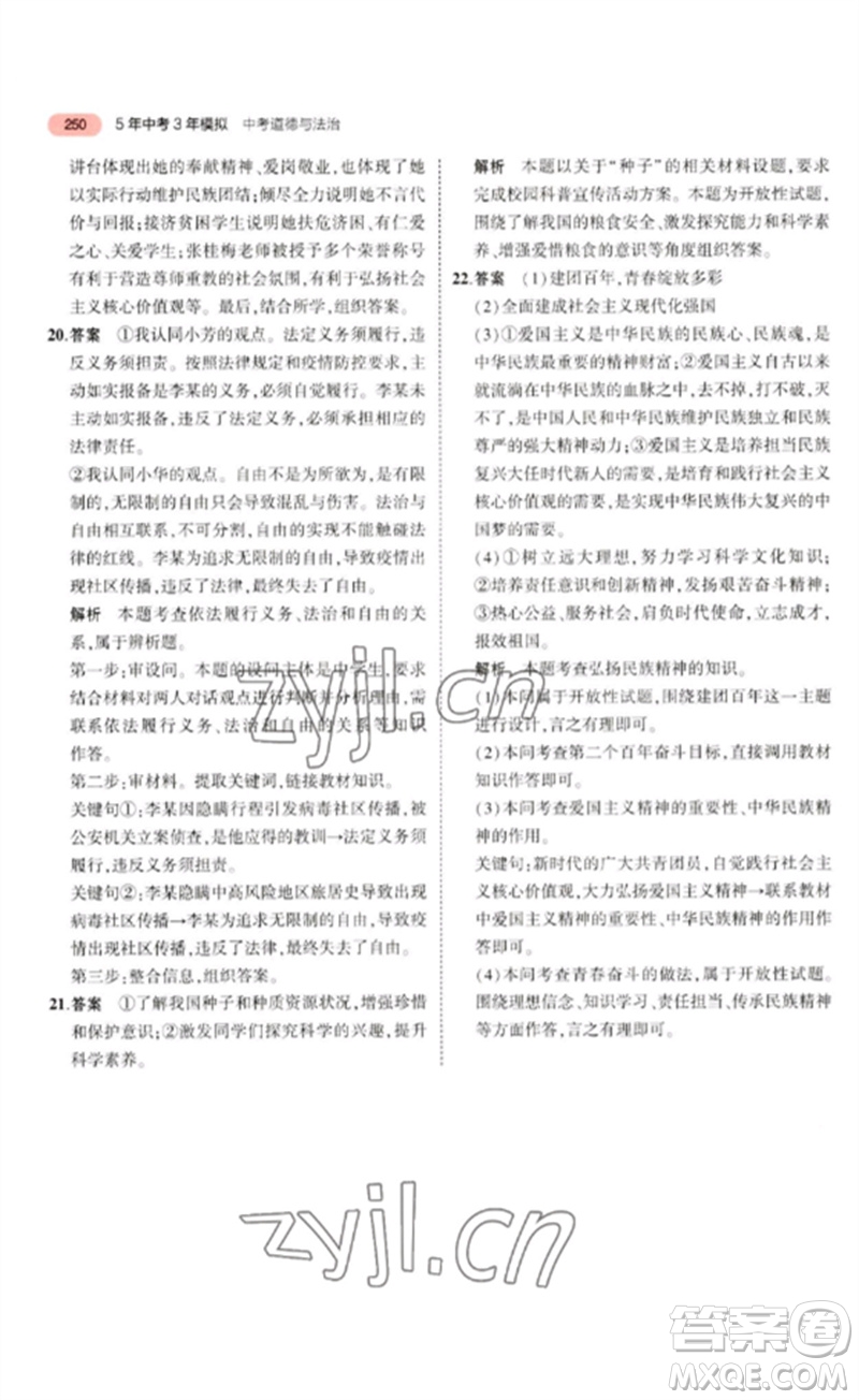 教育科學(xué)出版社2023年5年中考3年模擬九年級(jí)道德與法治通用版河北專版參考答案