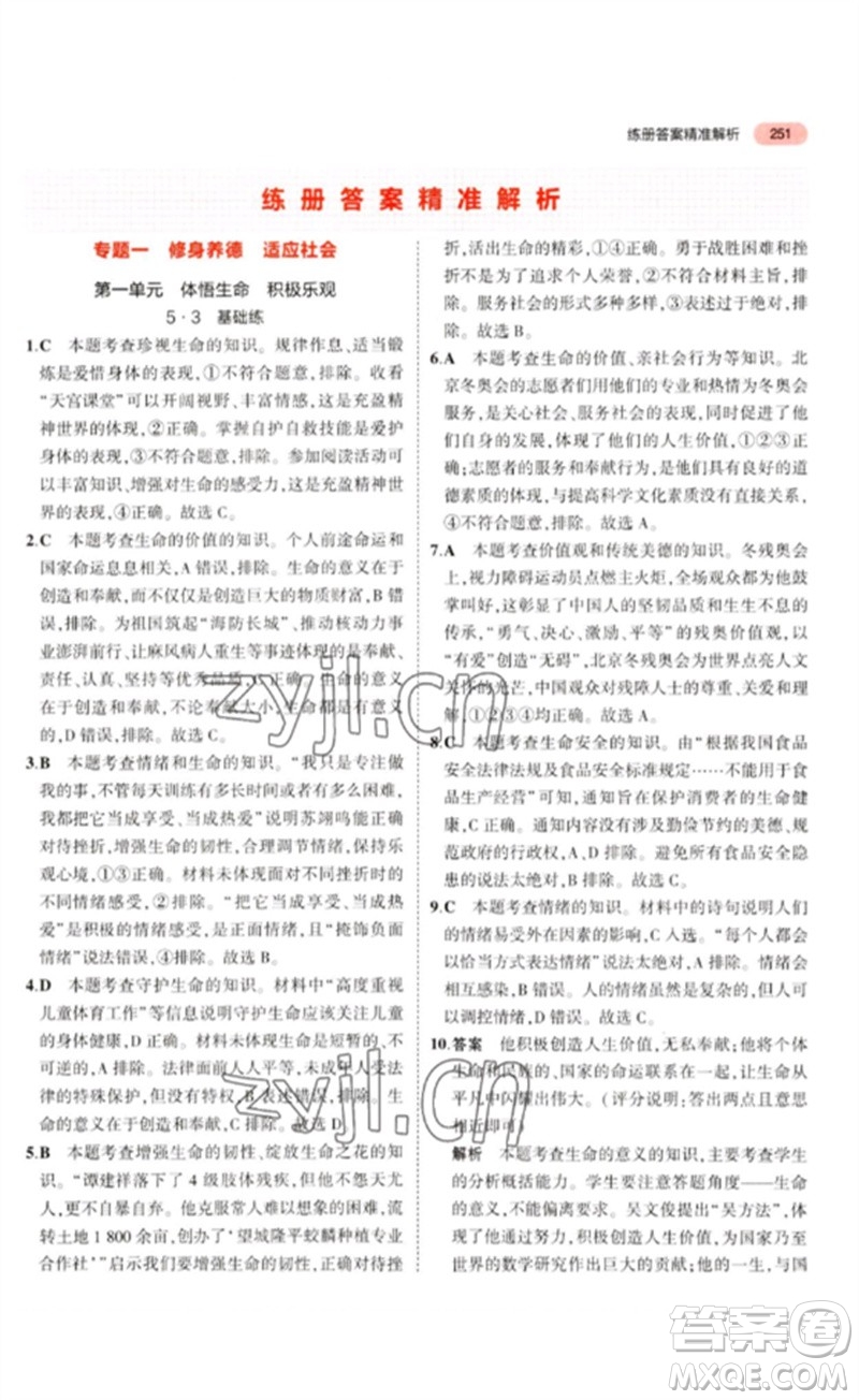 教育科學(xué)出版社2023年5年中考3年模擬九年級(jí)道德與法治通用版河北專版參考答案