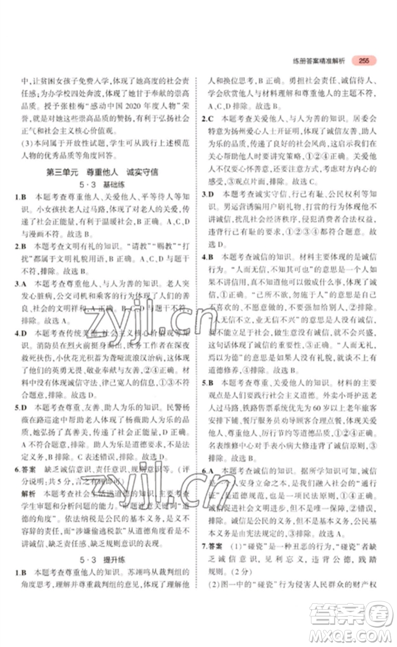 教育科學(xué)出版社2023年5年中考3年模擬九年級(jí)道德與法治通用版河北專版參考答案