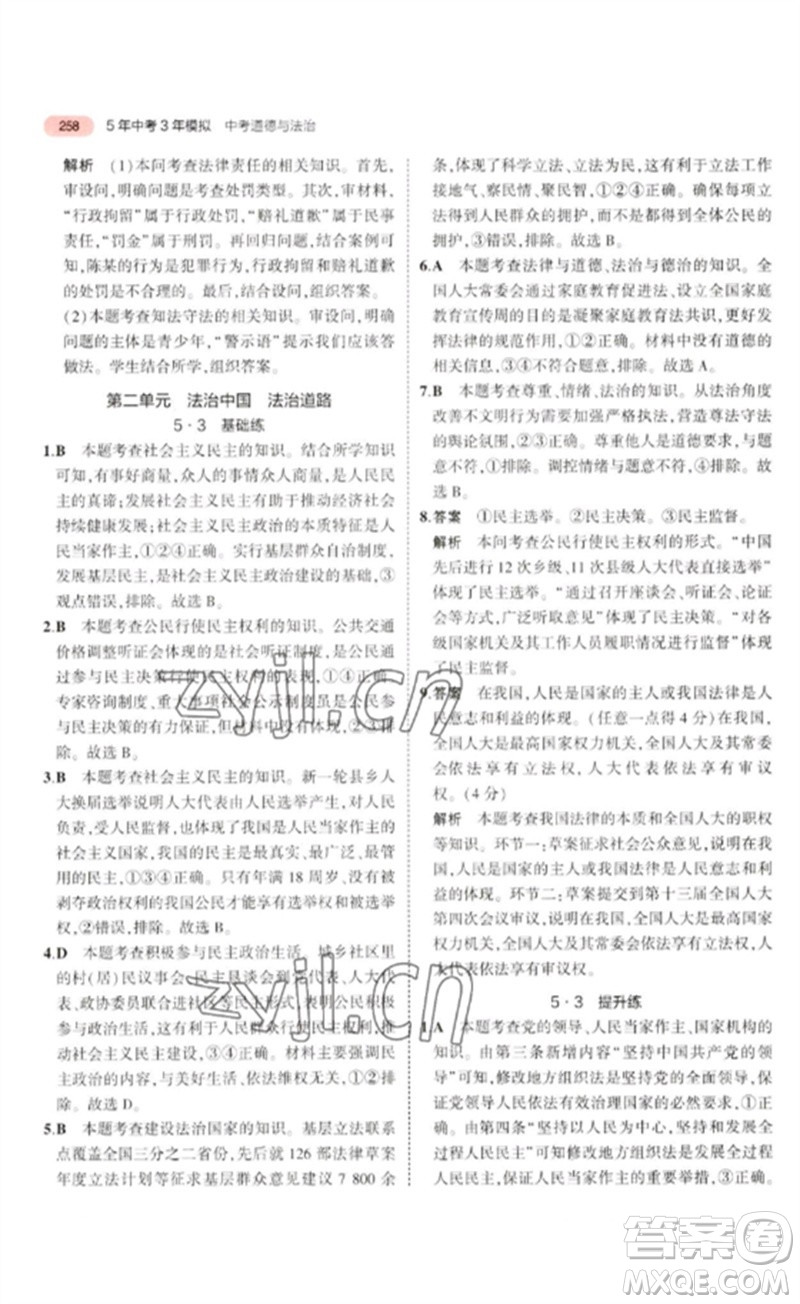 教育科學(xué)出版社2023年5年中考3年模擬九年級(jí)道德與法治通用版河北專版參考答案