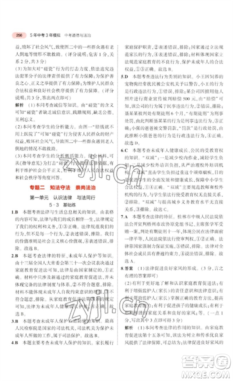 教育科學(xué)出版社2023年5年中考3年模擬九年級(jí)道德與法治通用版河北專版參考答案