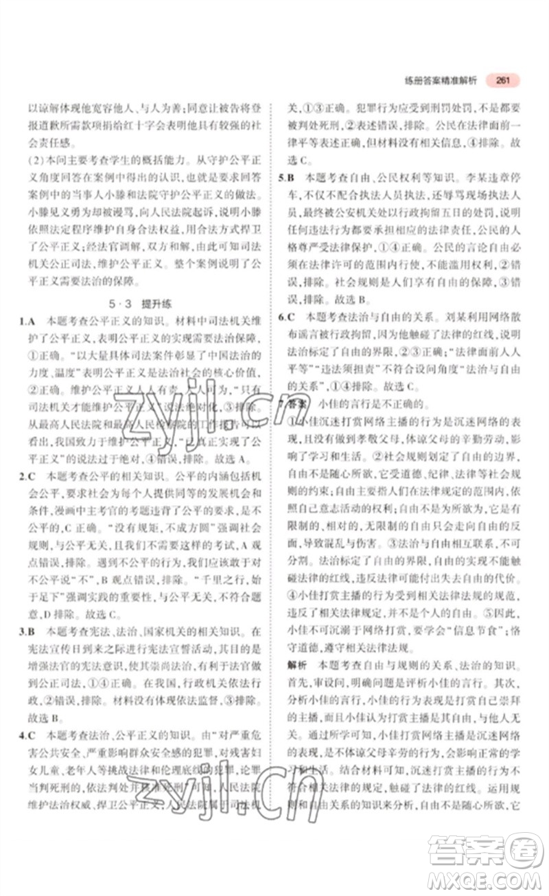 教育科學(xué)出版社2023年5年中考3年模擬九年級(jí)道德與法治通用版河北專版參考答案