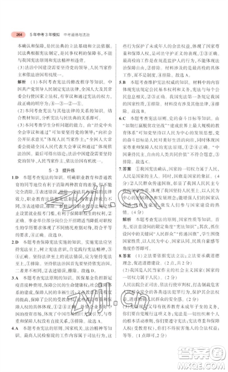 教育科學(xué)出版社2023年5年中考3年模擬九年級(jí)道德與法治通用版河北專版參考答案