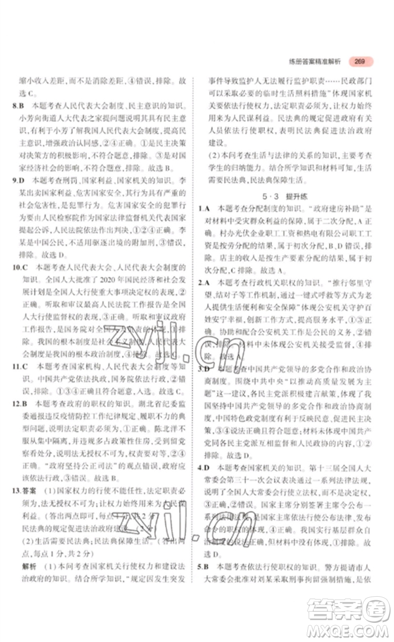 教育科學(xué)出版社2023年5年中考3年模擬九年級(jí)道德與法治通用版河北專版參考答案