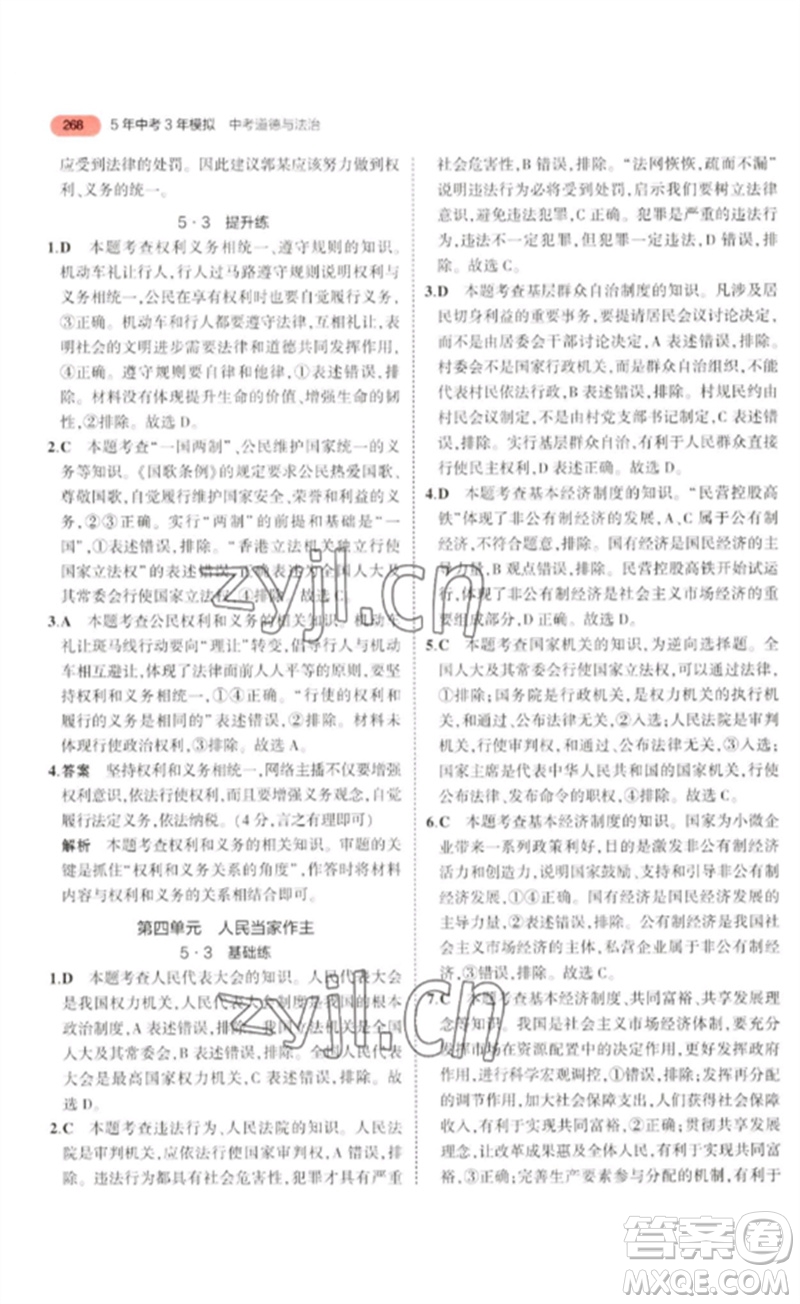 教育科學(xué)出版社2023年5年中考3年模擬九年級(jí)道德與法治通用版河北專版參考答案