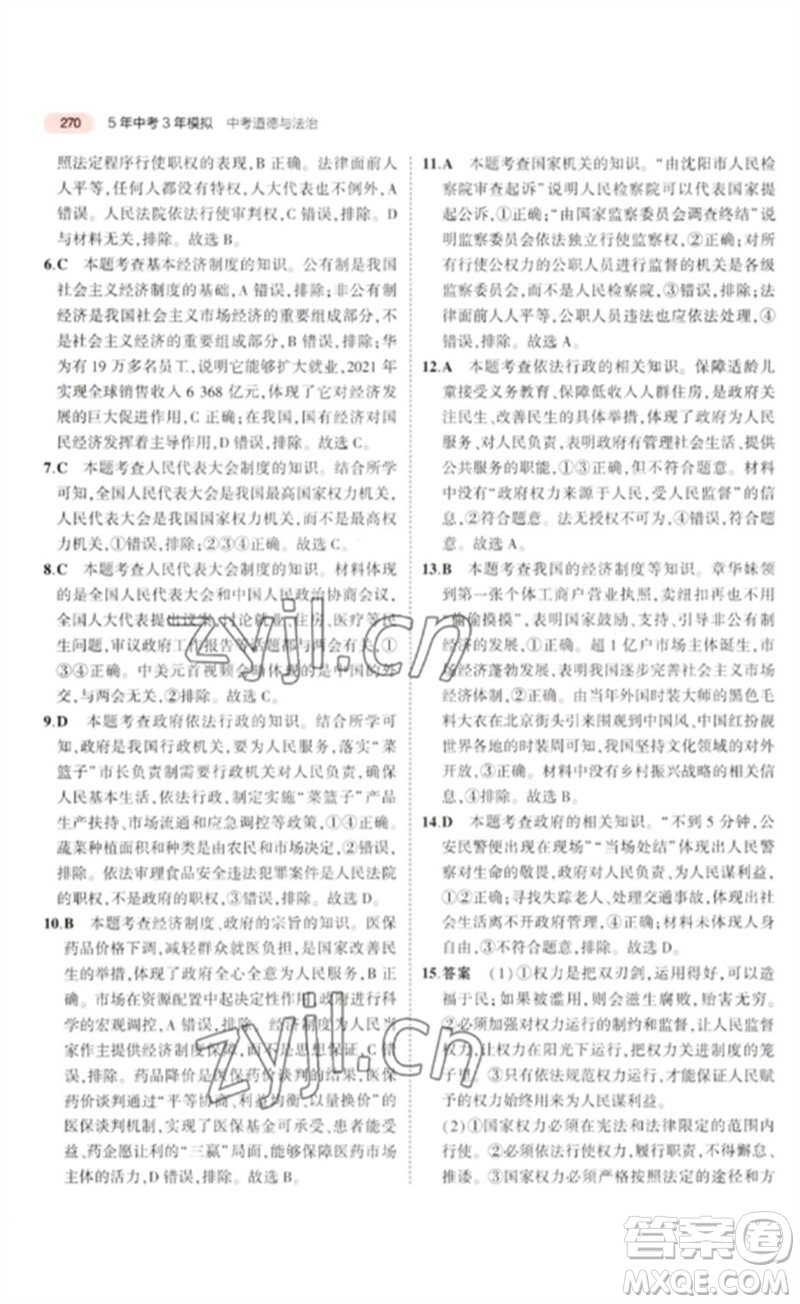 教育科學(xué)出版社2023年5年中考3年模擬九年級(jí)道德與法治通用版河北專版參考答案