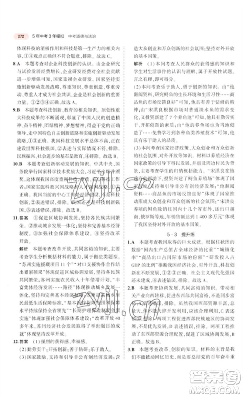 教育科學(xué)出版社2023年5年中考3年模擬九年級(jí)道德與法治通用版河北專版參考答案