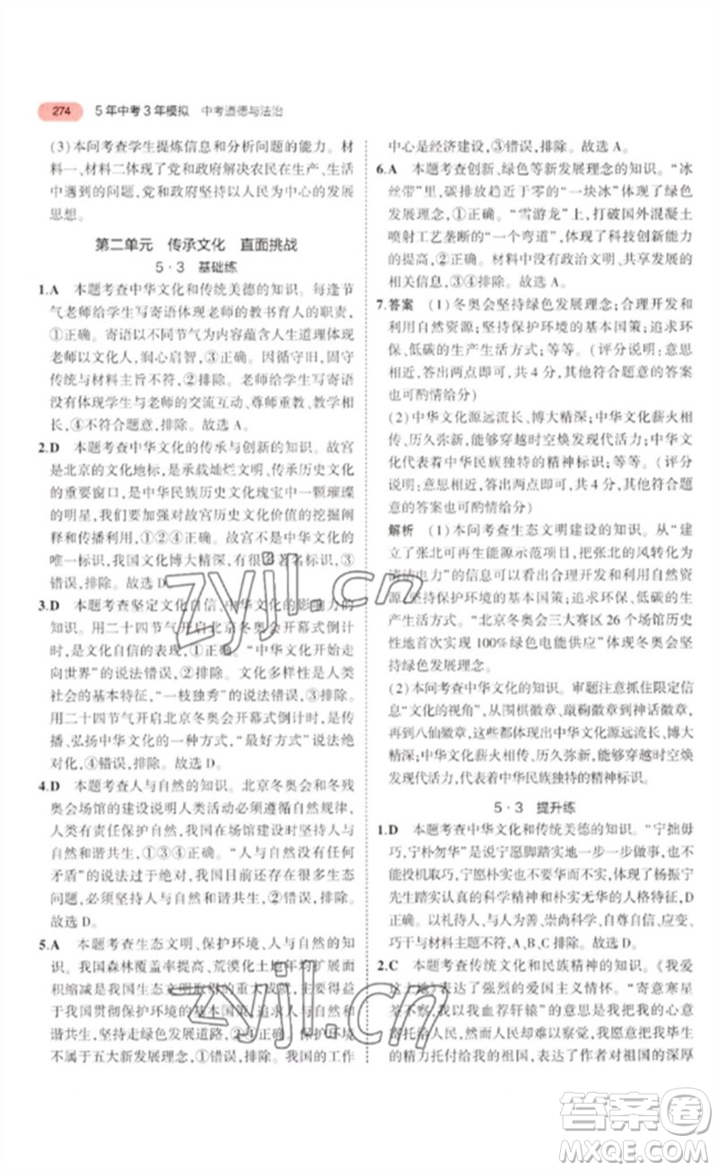 教育科學(xué)出版社2023年5年中考3年模擬九年級(jí)道德與法治通用版河北專版參考答案