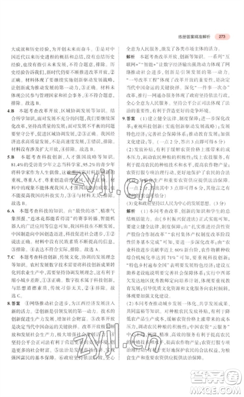 教育科學(xué)出版社2023年5年中考3年模擬九年級(jí)道德與法治通用版河北專版參考答案