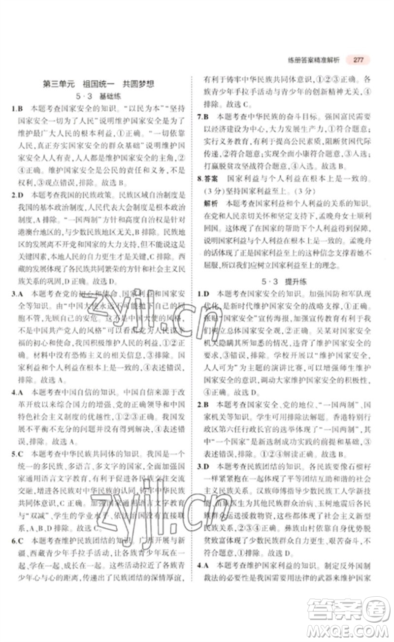 教育科學(xué)出版社2023年5年中考3年模擬九年級(jí)道德與法治通用版河北專版參考答案