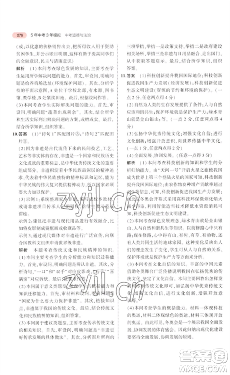 教育科學(xué)出版社2023年5年中考3年模擬九年級(jí)道德與法治通用版河北專版參考答案