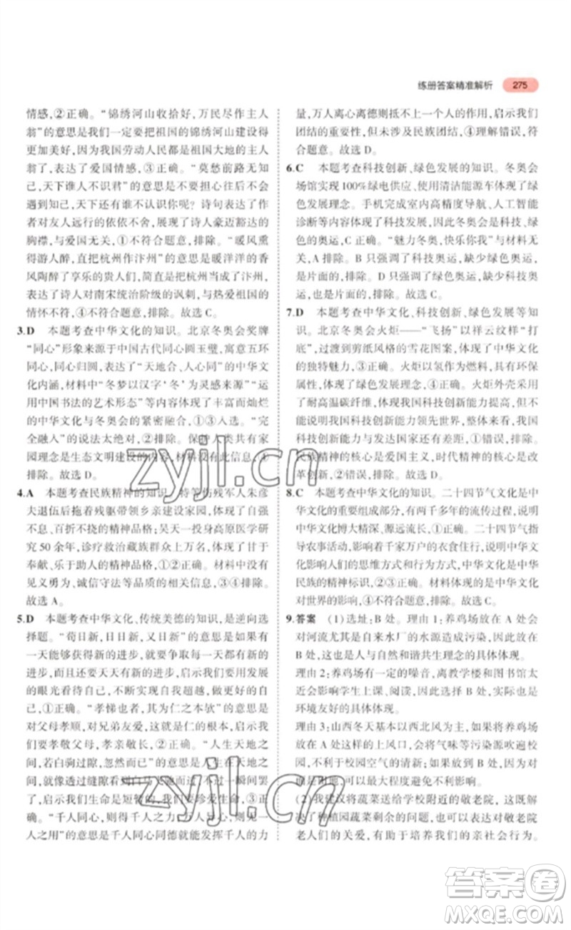 教育科學(xué)出版社2023年5年中考3年模擬九年級(jí)道德與法治通用版河北專版參考答案