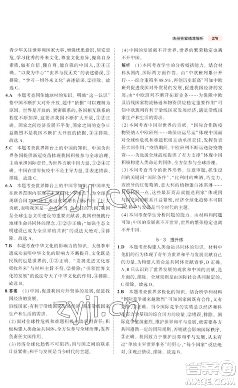 教育科學(xué)出版社2023年5年中考3年模擬九年級(jí)道德與法治通用版河北專版參考答案