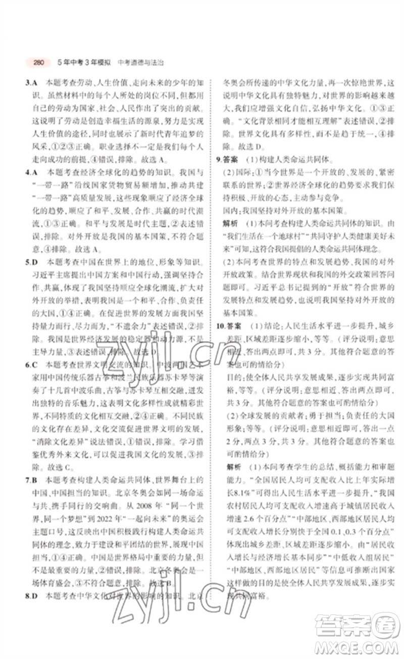 教育科學(xué)出版社2023年5年中考3年模擬九年級(jí)道德與法治通用版河北專版參考答案