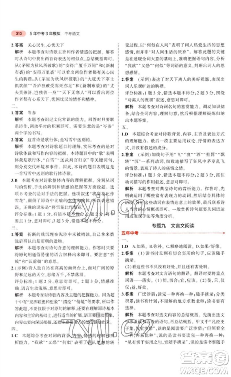 教育科學(xué)出版社2023年5年中考3年模擬九年級(jí)語文通用版河北專版參考答案