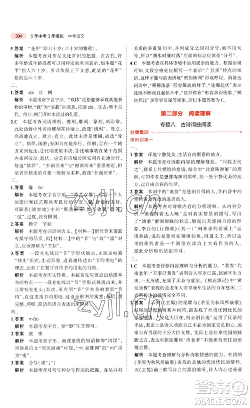 教育科學(xué)出版社2023年5年中考3年模擬九年級(jí)語文通用版河北專版參考答案