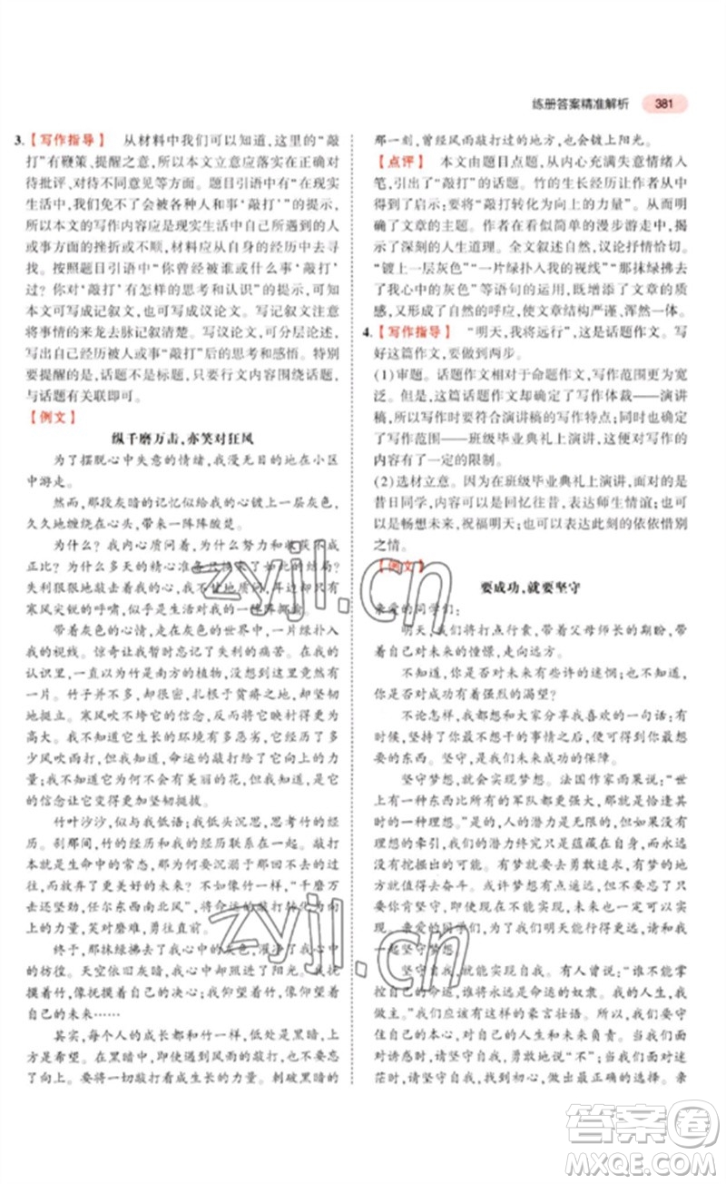 教育科學(xué)出版社2023年5年中考3年模擬九年級(jí)語文通用版河北專版參考答案