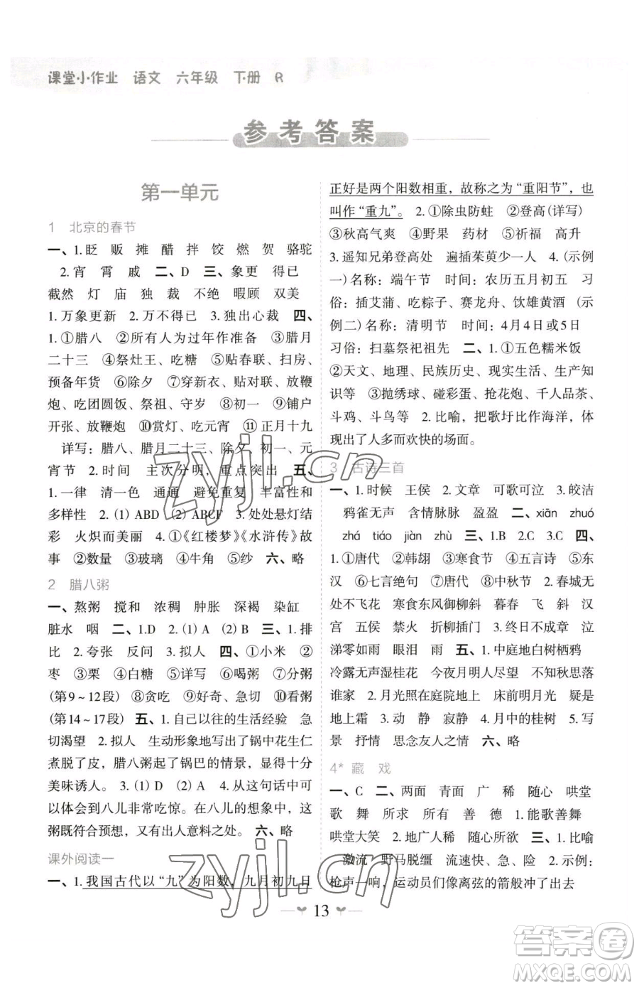 廣西師范大學(xué)出版社2023課堂小作業(yè)六年級(jí)下冊(cè)語文人教版參考答案