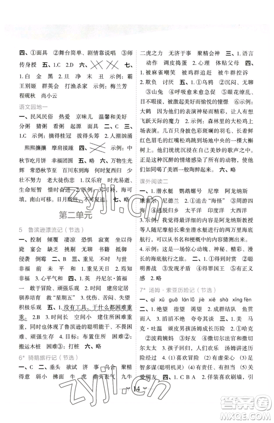 廣西師范大學(xué)出版社2023課堂小作業(yè)六年級(jí)下冊(cè)語文人教版參考答案