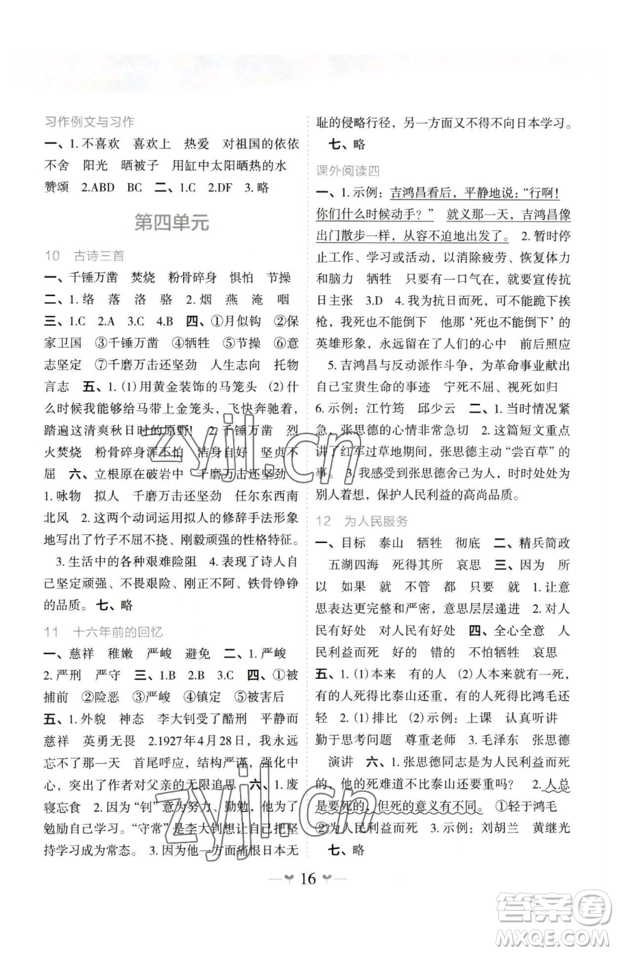 廣西師范大學(xué)出版社2023課堂小作業(yè)六年級(jí)下冊(cè)語文人教版參考答案