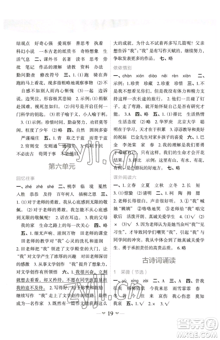 廣西師范大學(xué)出版社2023課堂小作業(yè)六年級(jí)下冊(cè)語文人教版參考答案