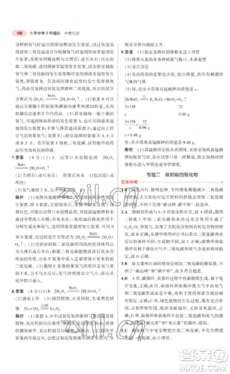 教育科學(xué)出版社2023年5年中考3年模擬九年級(jí)化學(xué)通用版山東專版參考答案