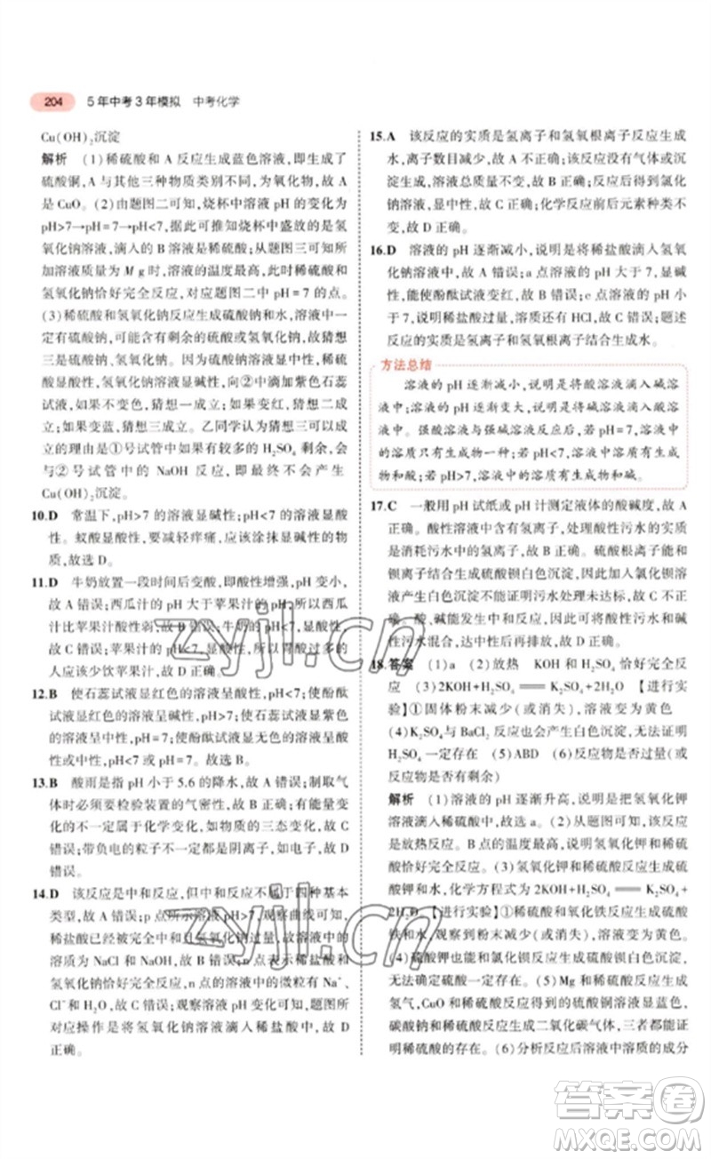 教育科學(xué)出版社2023年5年中考3年模擬九年級(jí)化學(xué)通用版山東專版參考答案