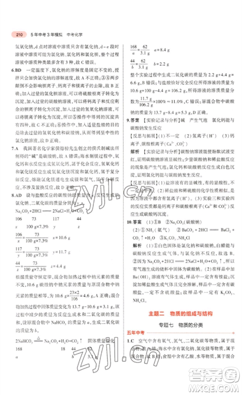 教育科學(xué)出版社2023年5年中考3年模擬九年級(jí)化學(xué)通用版山東專版參考答案