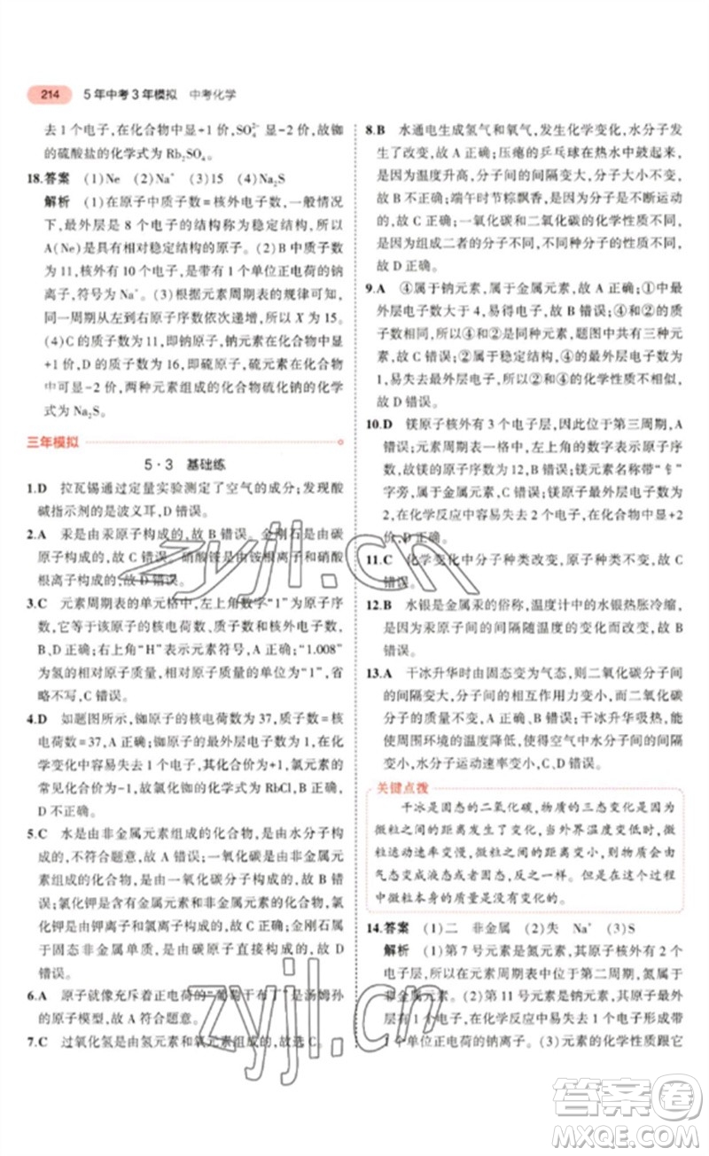 教育科學(xué)出版社2023年5年中考3年模擬九年級(jí)化學(xué)通用版山東專版參考答案