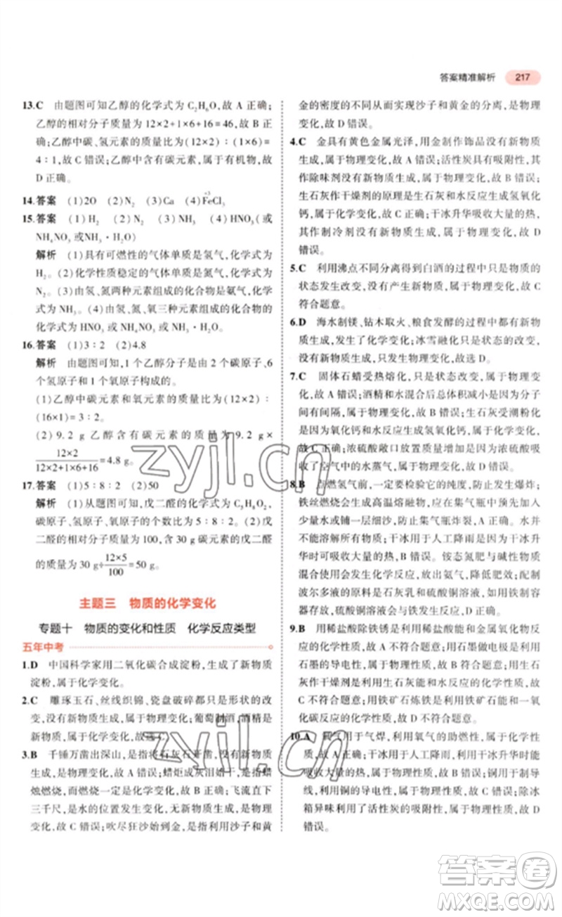 教育科學(xué)出版社2023年5年中考3年模擬九年級(jí)化學(xué)通用版山東專版參考答案