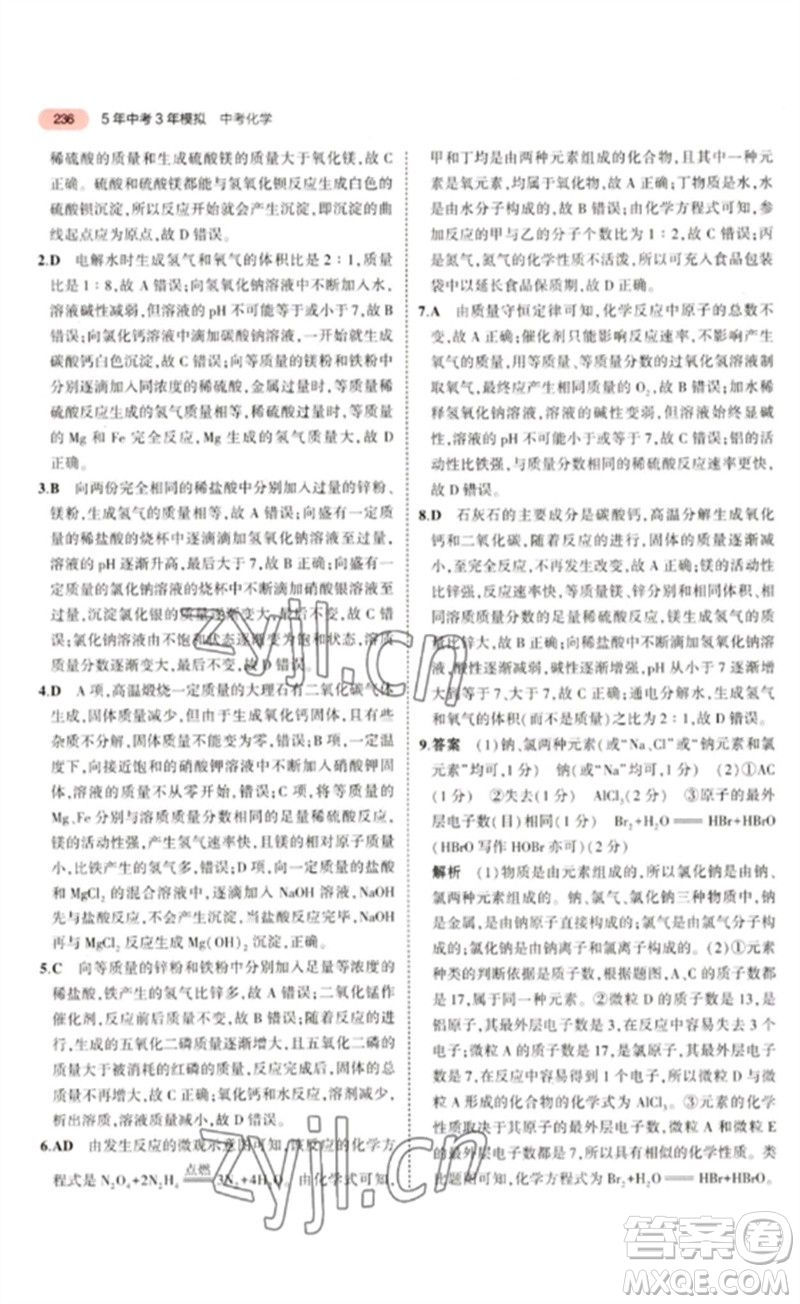 教育科學(xué)出版社2023年5年中考3年模擬九年級(jí)化學(xué)通用版山東專版參考答案