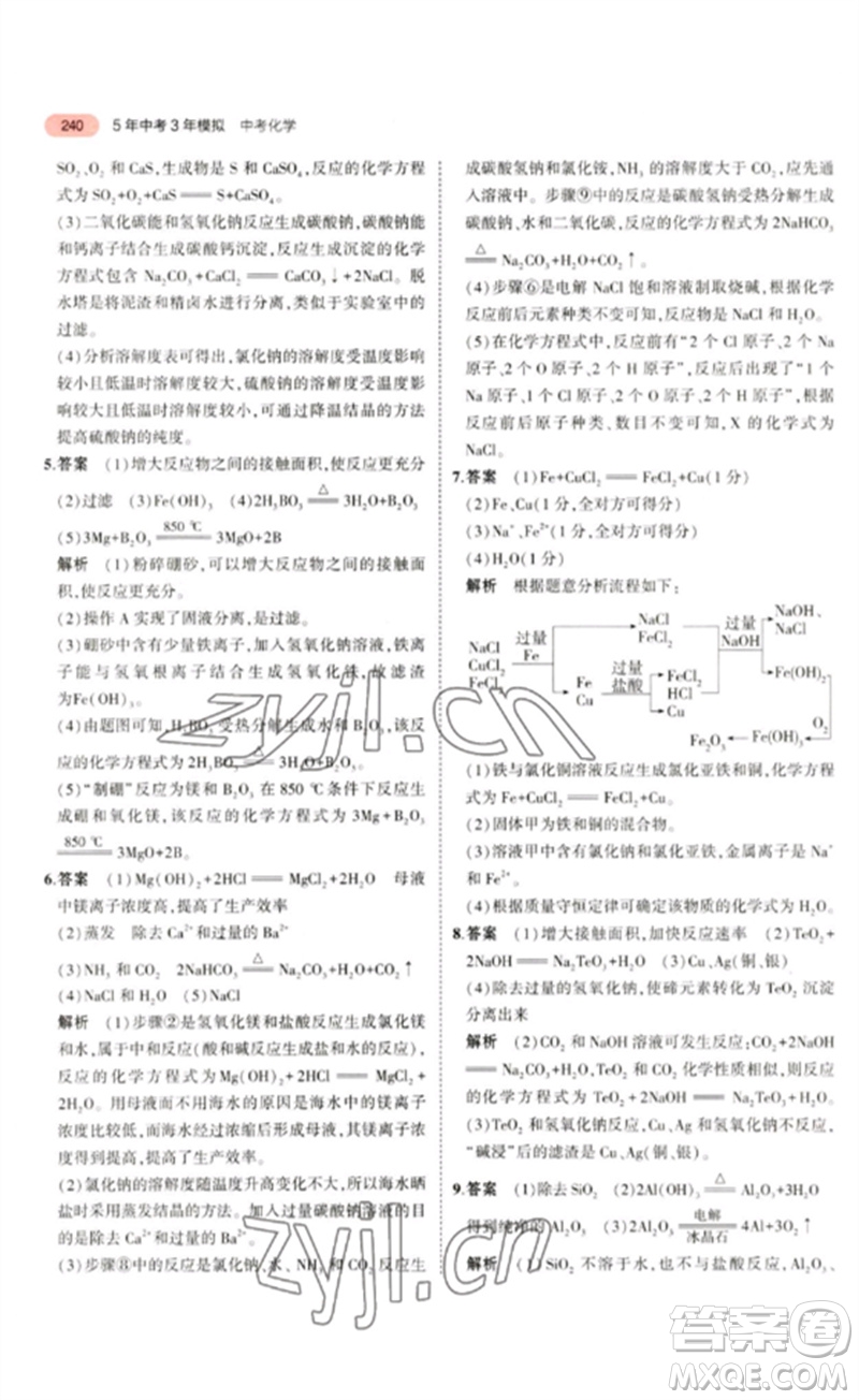 教育科學(xué)出版社2023年5年中考3年模擬九年級(jí)化學(xué)通用版山東專版參考答案