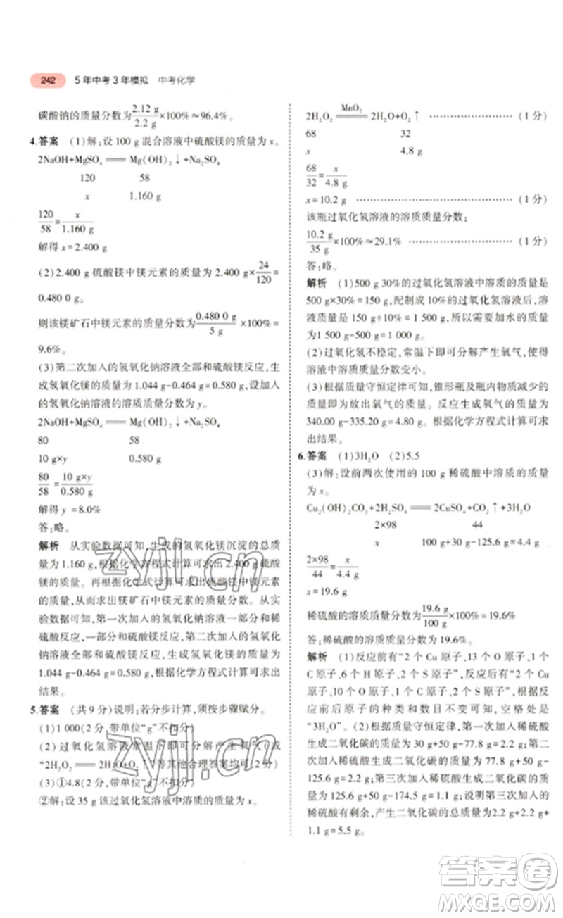 教育科學(xué)出版社2023年5年中考3年模擬九年級(jí)化學(xué)通用版山東專版參考答案