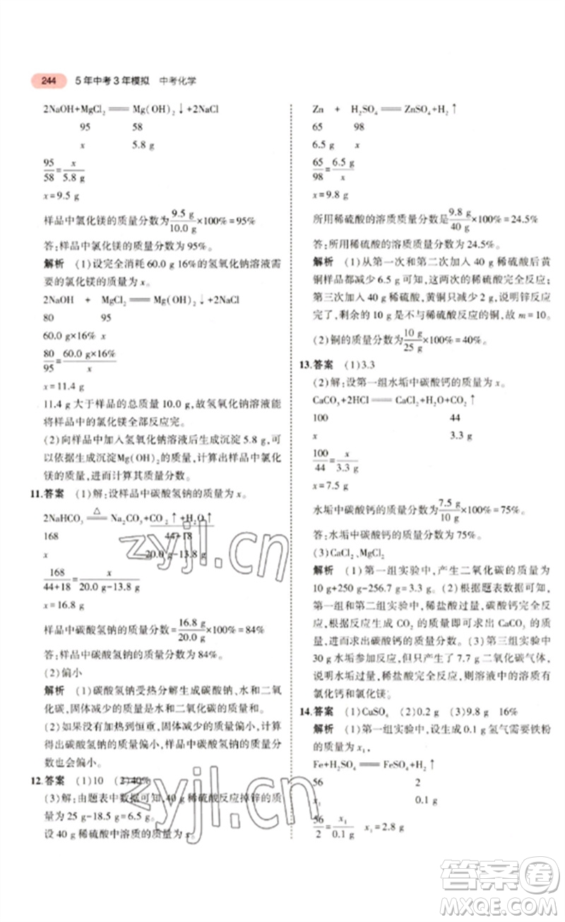 教育科學(xué)出版社2023年5年中考3年模擬九年級(jí)化學(xué)通用版山東專版參考答案