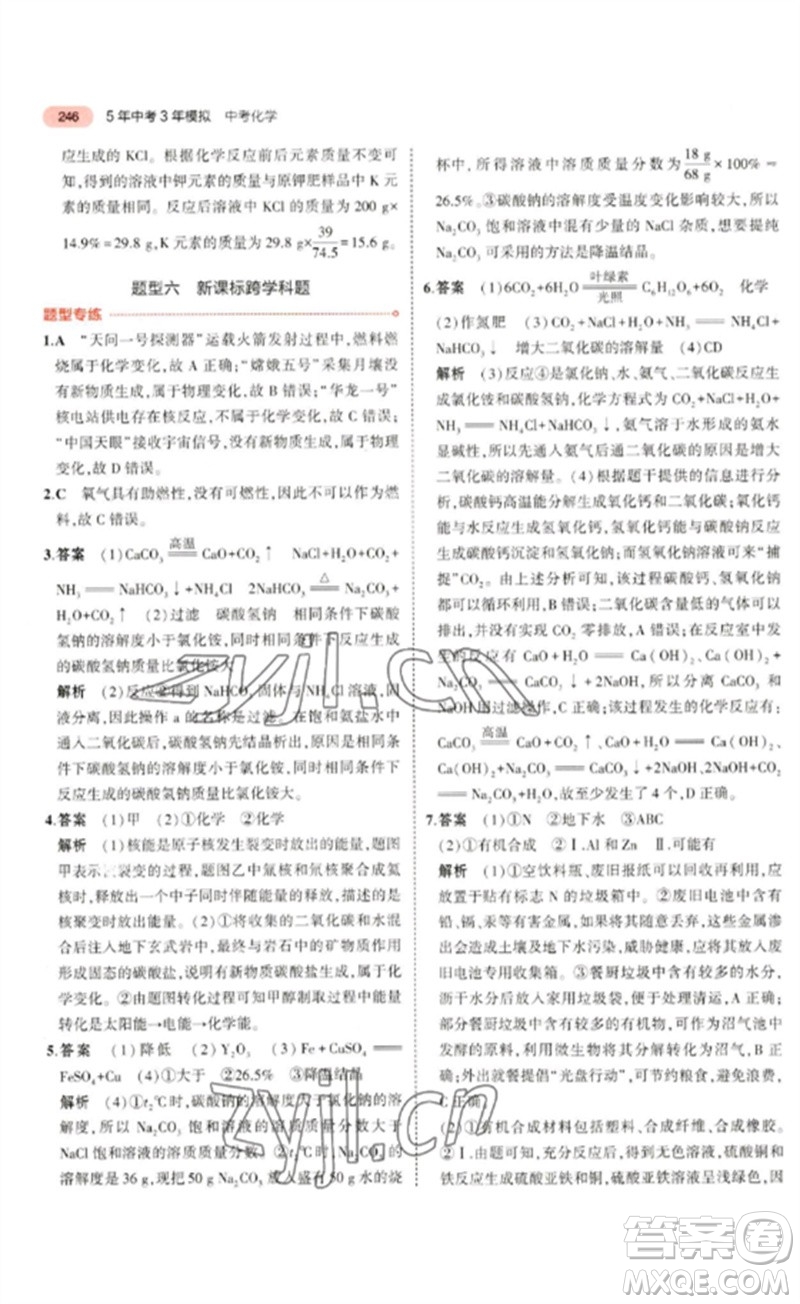 教育科學(xué)出版社2023年5年中考3年模擬九年級(jí)化學(xué)通用版山東專版參考答案