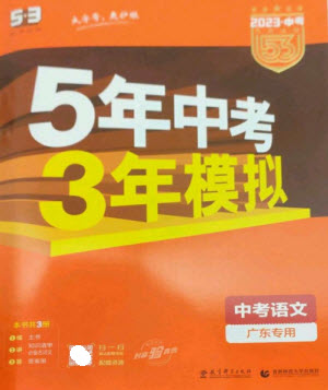 教育科學出版社2023年5年中考3年模擬九年級語文通用版廣東專版參考答案