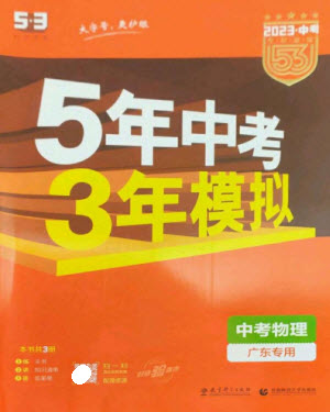 教育科學(xué)出版社2023年5年中考3年模擬九年級物理通用版廣東專版參考答案