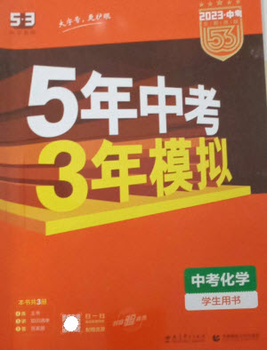 教育科學出版社2023年5年中考3年模擬九年級化學通用版參考答案