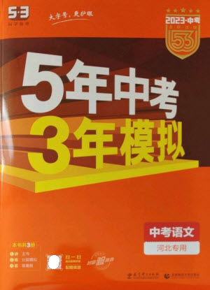 教育科學(xué)出版社2023年5年中考3年模擬九年級(jí)語文通用版河北專版參考答案