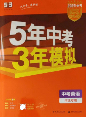 教育科學(xué)出版社2023年5年中考3年模擬九年級(jí)英語(yǔ)通用版河北專(zhuān)版參考答案