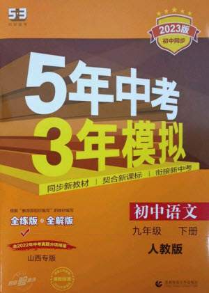 首都師范大學(xué)出版社2023年初中同步5年中考3年模擬九年級(jí)語(yǔ)文下冊(cè)人教版山西專版參考答案