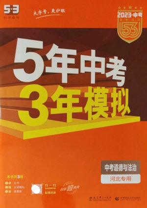 教育科學(xué)出版社2023年5年中考3年模擬九年級(jí)道德與法治通用版河北專版參考答案