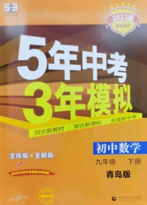 首都師范大學(xué)出版社2023年初中同步5年中考3年模擬九年級(jí)數(shù)學(xué)下冊(cè)青島版參考答案