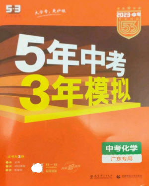 教育科學出版社2023年5年中考3年模擬九年級化學通用版廣東專版參考答案