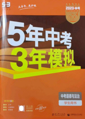 教育科學出版社2023年5年中考3年模擬九年級道德與法治通用版參考答案