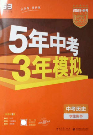 教育科學(xué)出版社2023年5年中考3年模擬九年級(jí)歷史通用版參考答案