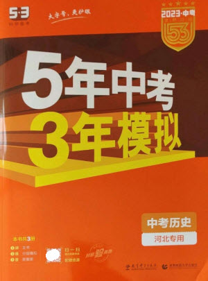 教育科學出版社2023年5年中考3年模擬九年級歷史通用版河北專版參考答案