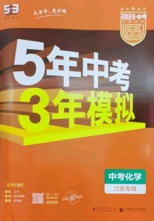 教育科學(xué)出版社2023年5年中考3年模擬九年級(jí)化學(xué)通用版江蘇專版參考答案