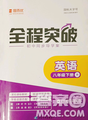 延邊大學出版社2023全程突破八年級下冊英語人教版參考答案