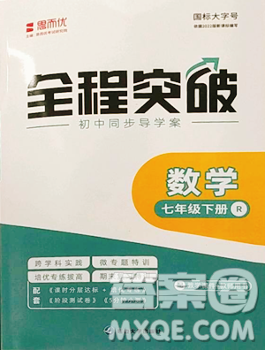 延邊大學(xué)出版社2023全程突破七年級(jí)下冊(cè)數(shù)學(xué)人教版參考答案